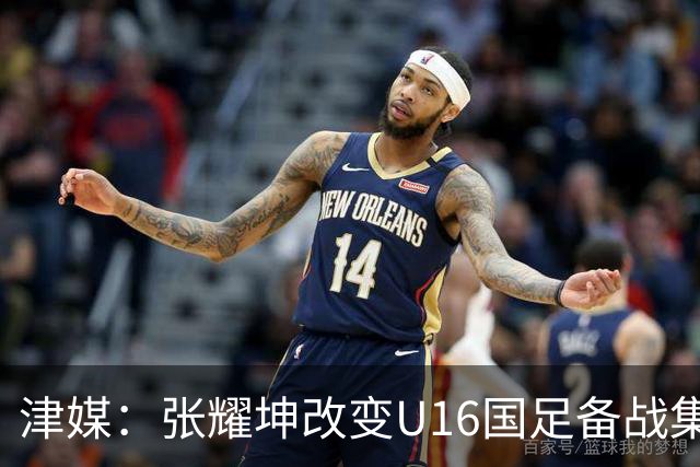 津媒：张耀坤改变U16国足备战集训习惯，对海外队员“弹性征召”