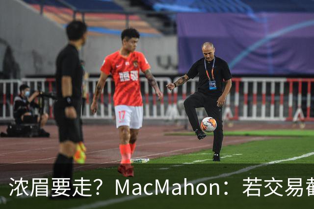浓眉要走？MacMahon：若交易截止日后他还在奇才 我会很惊讶