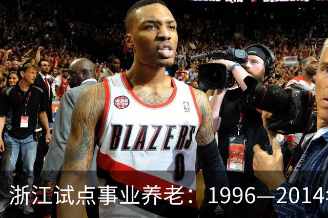 浙江试点事业养老：1996—2014年缴费被清退只退本金，合规吗？