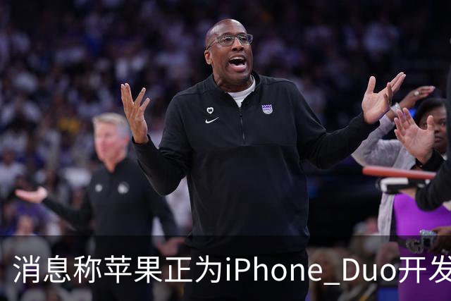 消息称苹果正为iPhone Duo开发全新“便捷访问”模式，方便左撇子根据持机习惯调整界面