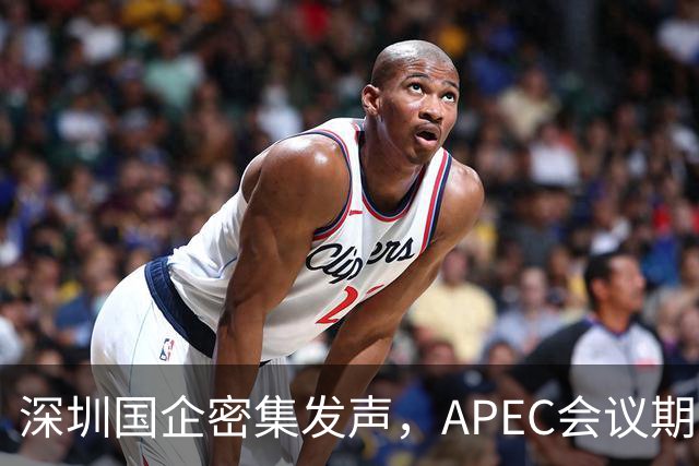 深圳国企密集发声，APEC会议期间安排居家办公，休假