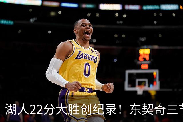 湖人22分大胜创纪录！东契奇三节打卡，新援首秀12中12太惊艳
