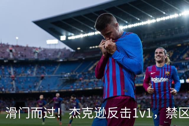 滑门而过！杰克逊反击1v1，禁区外低射偏出球门