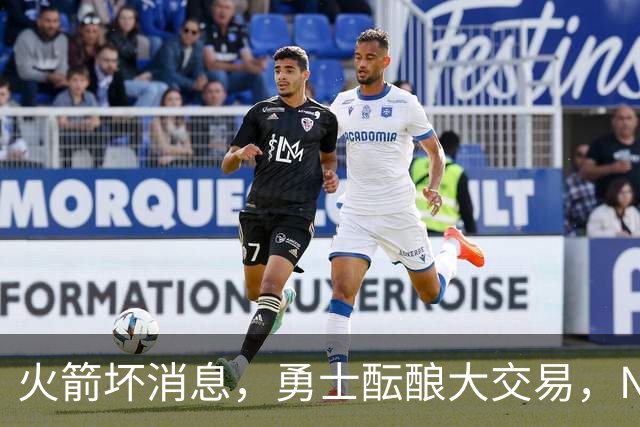 火箭坏消息，勇士酝酿大交易，NBA新赛季首笔罚单出炉