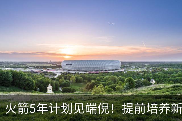 火箭5年计划见端倪！提前培养新三巨头 杜兰特安心做好传帮带