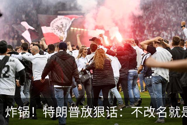 炸锅！特朗普放狠话：不改名就是敌人！头号亲信高市早苗硬刚违抗