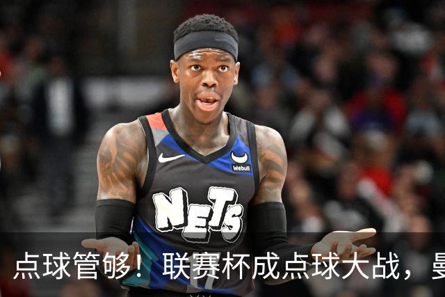 点球管够！联赛杯成点球大战，曼城点杀布莱顿，周末二番决战