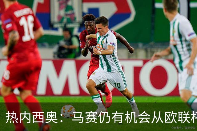 热内西奥：马赛仍有机会从欧联杯中出线