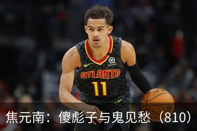 焦元南：傻彪子与鬼见愁（8/10）