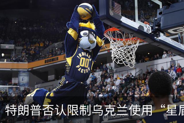 特朗普否认限制乌克兰使用“星盾”，称他跟泽连斯基“关系良好”