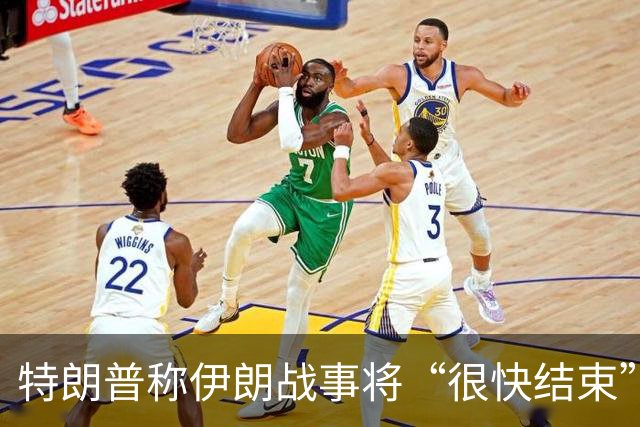 特朗普称伊朗战事将“很快结束”