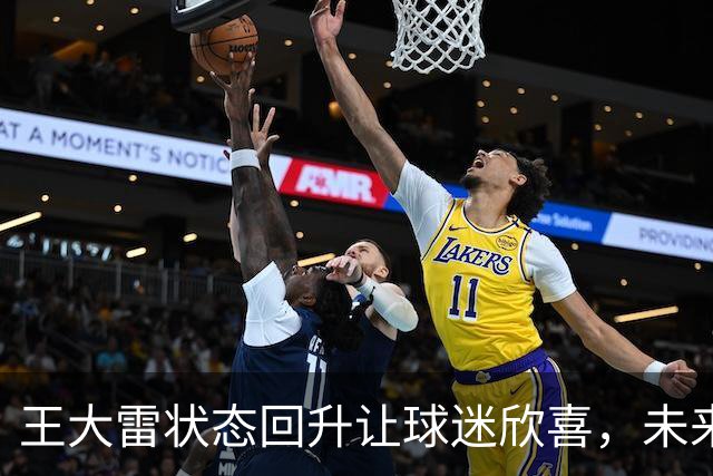 王大雷状态回升让球迷欣喜，未来他将正式挑大梁，值得期待