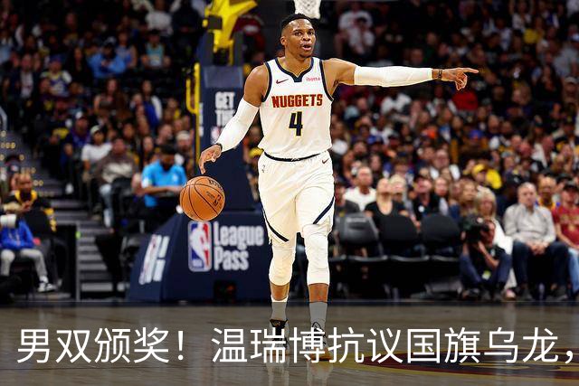 男双颁奖！温瑞博抗议国旗乌龙，石油组合全程开心，黄友政好暖！