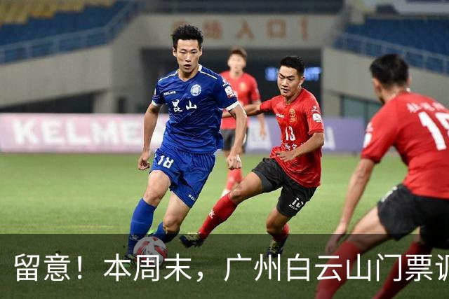 留意！本周末，广州白云山门票调整