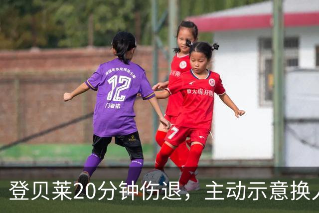登贝莱20分钟伤退，主动示意换人，被费兰换下