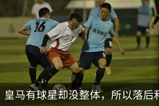 皇马有球星却没整体，所以落后和逆转罗马都很合理