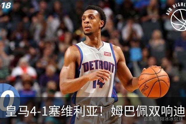 皇马4-1塞维利亚！姆巴佩双响迪奥曼德引导大胜，中场回暖很重要