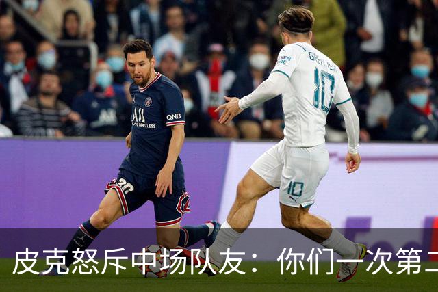 皮克怒斥中场队友：你们一次第二落点也没抢到！