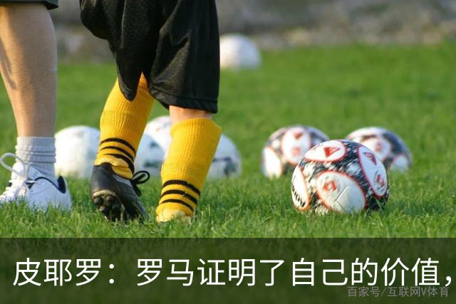 皮耶罗：罗马证明了自己的价值，那不勒斯被扳平后总能再次领先
