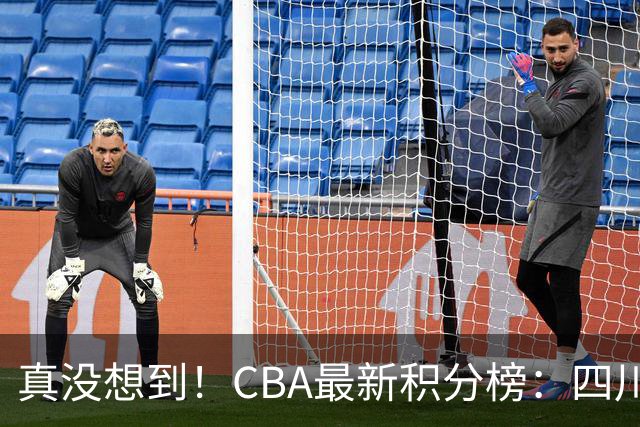真没想到！CBA最新积分榜：四川、广州并列第一，山东跌入降级区