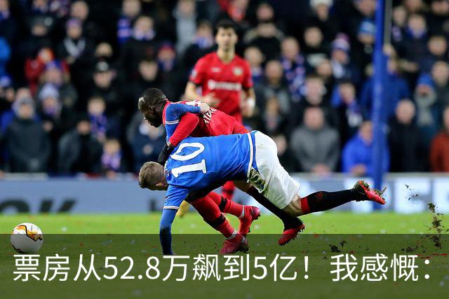 票房从52.8万飙到5亿！我感慨：小沈阳保住了赵本山弟子的颜面