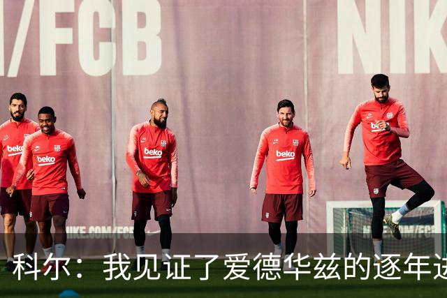 科尔：我见证了爱德华兹的逐年进步 希望他早日伤愈回归