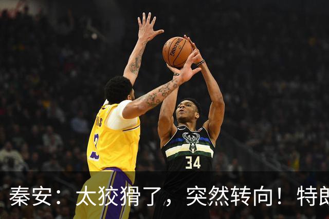 秦安：太狡猾了，突然转向！特朗普支持内塔尼亚胡，很可能是让以色列再次打击伊朗，要高度警惕！