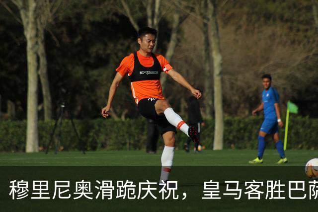 穆里尼奥滑跪庆祝，皇马客胜巴萨，姆巴佩梅开二度金球稳了