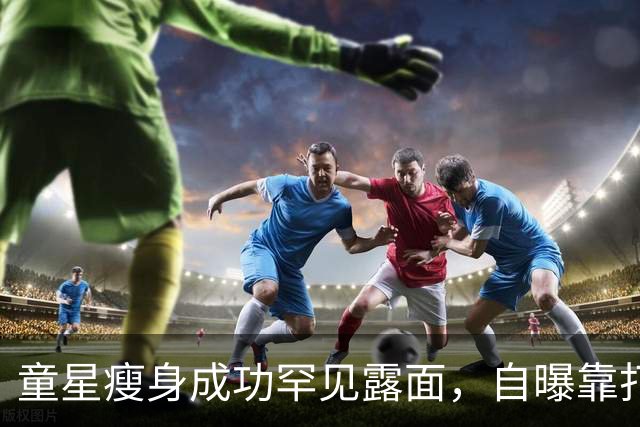 童星瘦身成功罕见露面，自曝靠打针减重，还悄悄筹备复出