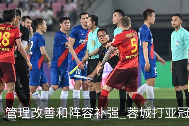 管理改善&阵容补强 蓉城打亚冠需做好全面准备