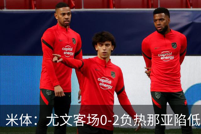 米体：尤文客场0-2负热那亚陷低谷，斯帕莱蒂承受压力