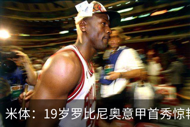 米体：19岁罗比尼奥意甲首秀惊艳，未来可为意大利效力