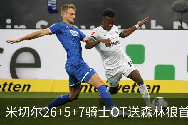米切尔26+5+7骑士OT送森林狼首败，哈登19+9华子空砍47分