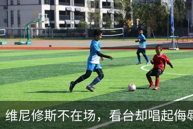 维尼修斯不在场，看台却唱起侮辱他的歌