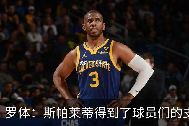 罗体：斯帕莱蒂得到了球员们的支持，双方不断对话并交换意见