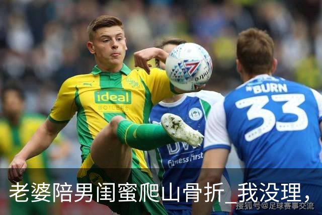 老婆陪男闺蜜爬山骨折 我没理，她来电说我冷血 我一句话她无言以对