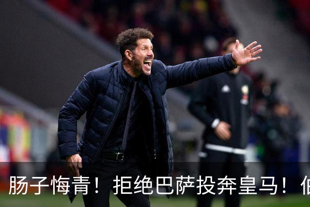 肠子悔青！拒绝巴萨投奔皇马！伯纳乌新援被穆里尼奥彻底弃用