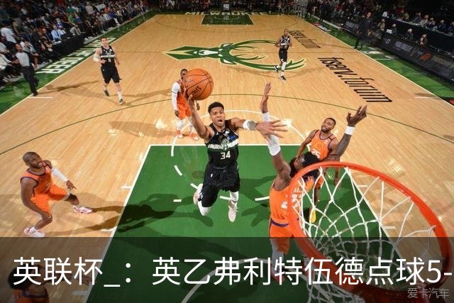 英联杯 ：英乙弗利特伍德点球5-3阿森纳，枪手爆冷出局