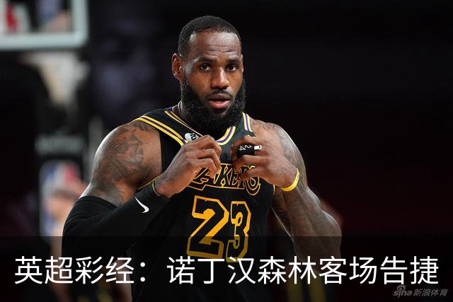 英超彩经：诺丁汉森林客场告捷
