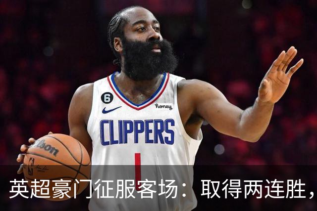 英超豪门征服客场：取得两连胜，大马丁重伤，被担架抬出场