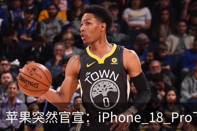 苹果突然官宣：iPhone 18 Pro下周开始降价