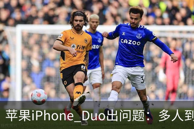 苹果iPhone Duo出问题：多人到手屏幕爆线开裂 位置都一样