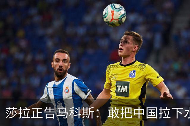 莎拉正告马科斯：敢把中国拉下水，倒霉的只会是你自己