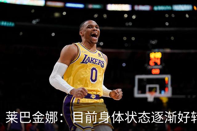 莱巴金娜：目前身体状态逐渐好转，眼下目标拿下年终世界第一收尾