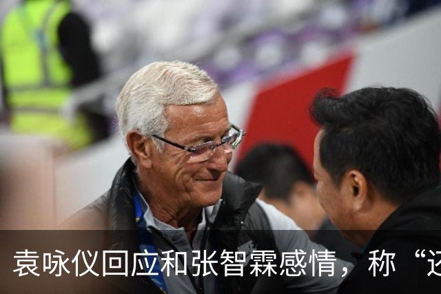 袁咏仪回应和张智霖感情，称“还可以，过得去”：儿子总有一天会结婚，最后能依靠的还是老公