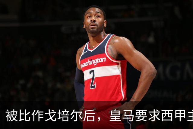 被比作戈培尔后，皇马要求西甲主席立即辞职
