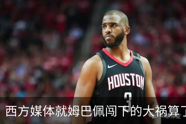 西方媒体就姆巴佩闯下的大祸算了一笔账！