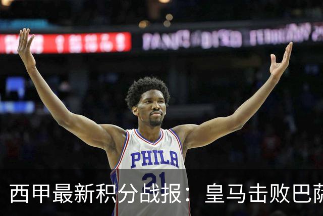 西甲最新积分战报：皇马击败巴萨，毕尔巴鄂竞技制造惨案，皇家社会险胜