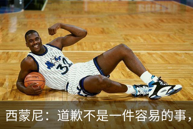 西蒙尼：道歉不是一件容易的事，我为阿尔瓦雷斯感到高兴