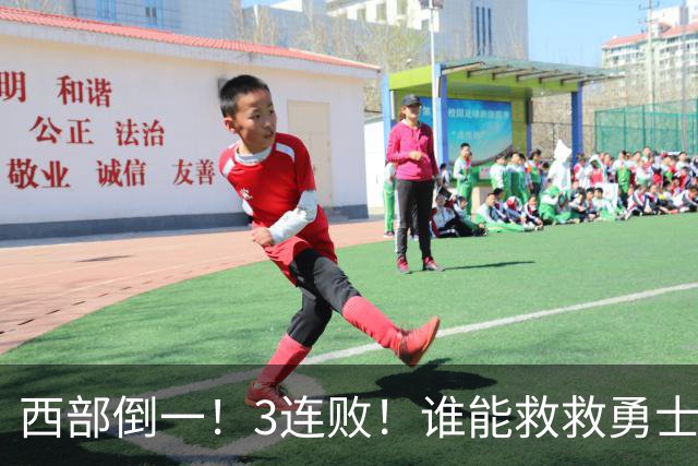 西部倒一！3连败！谁能救救勇士！